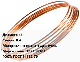 Труба капиллярная 4 s=0.4 нержавеющая сталь Сталь: 12Х18Н10Т ГОСТ: ГОСТ 14162-79, метр цена от 779.1 сом / т, где купить, условия доставки в Оше и Ошской области